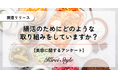 女性2,000人に聞いた!”腸活”のためにしていること、第2位は「食物繊維の摂取」、第1位は?