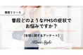 PMSの症状で悩んでいる人は約◯割に上る結果に!最も多かった症状は「イライラや怒りっぽさ」