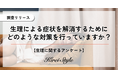 女性2000名に聞いた月経時の対策!低用量ピルの利用率が最も高い年代は〇〇代という結果に