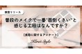 メイクをするより”落とす”方が面倒?普段のメイクで一番面倒な工程に関する調査実施!