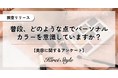 パーソナルカラーを普段から意識している人は約4割!どんなところに取り入れてる?