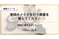 メイク工程の”順番”を女性2,000人に調査:年代が上がるほど工程を簡略化する傾向が!