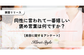 女性2,000人に調査!同性に言われて嬉しい言葉は?30代→40代で大きな変化か?