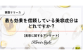 最も効果を信頼している美容成分、第2位は同率で「コラーゲン」と「ヒアルロン酸」、第1位は?