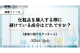 化粧品で避けている美容成分は?年代やライフステージによって変化する傾向が明らかに!