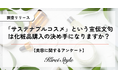 ”サステナブル”がコスメ購入の決め手になる人は何%?2,000人に調査実施!