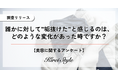 他者の”垢抜け”を感じるのはどんな時?20代は意外にも「よく見てないから気づかない」が半数近くに上る結果に!