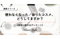 使わなくなったコスメ、どうしてる?第3位は「“なんとなく”取っておく」、第2位は「最後まで必ず使い切る」、第1位は?