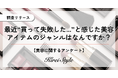 最近買った美容アイテムで”失敗した”と感じたもの、第2位は「スキンケア」、第1位は?年代や職業によっても異なる傾向が!