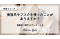 美容系サブスク利用経験者は◯%、年代や子どもの有無で利用率・サービスに違いが出る結果に!