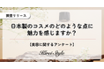 国産コスメの魅力を調査！「成分」「コスパ」を抑えて1位に輝いたのは？年代・職業別の"意外な傾向"も徹底解剖