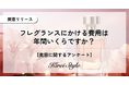 フレグランスにかける費用は年間いくら？「3万円以上」が最も多いのは意外にも20代！学生でも「憧れの一本」には投資を惜しまない結果に