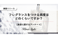 フレグランスは週に何回使う？年代・職業などの属性によっても使用頻度が異なることが判明