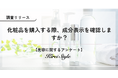 化粧品の成分表示、いつも気にしていますか？経営層や高収入層ほど、成分を確認する傾向に！