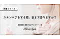 「鎖骨までが顔」というけれど…毎回は面倒くさい？首までスキンケアしていますか？