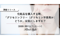 ○○代ほど気にしている！SNSで話題の「グリセリンフリー化粧品」意識していますか？