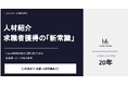 人材紹介・派遣会社向け求職者獲得支援サービス「PRO FIT AGENT」提供開始――求人プラットフォーム有料化時代に、集客・CA育成・経営者勉強会をワンパッケージで