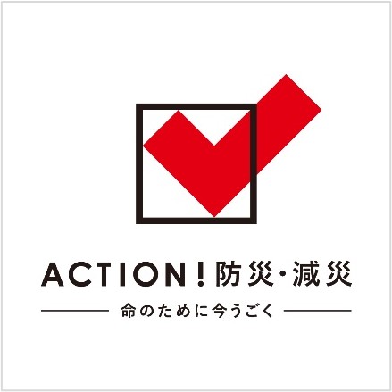 ACTION！防災・減災