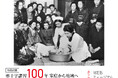 「赤十字講習100年 家庭から地域へ」企画展　家庭看護・健康生活支援講習のあゆみ