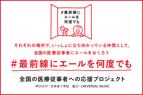 Snsで医療従事者の皆さまを応援します 全国の医療従事者への応援プロジェクト 最前線にエールを何度でも 4月28日始動 呼びかけ 日本赤十字社 協力 Universal Music 日赤のプレスリリース