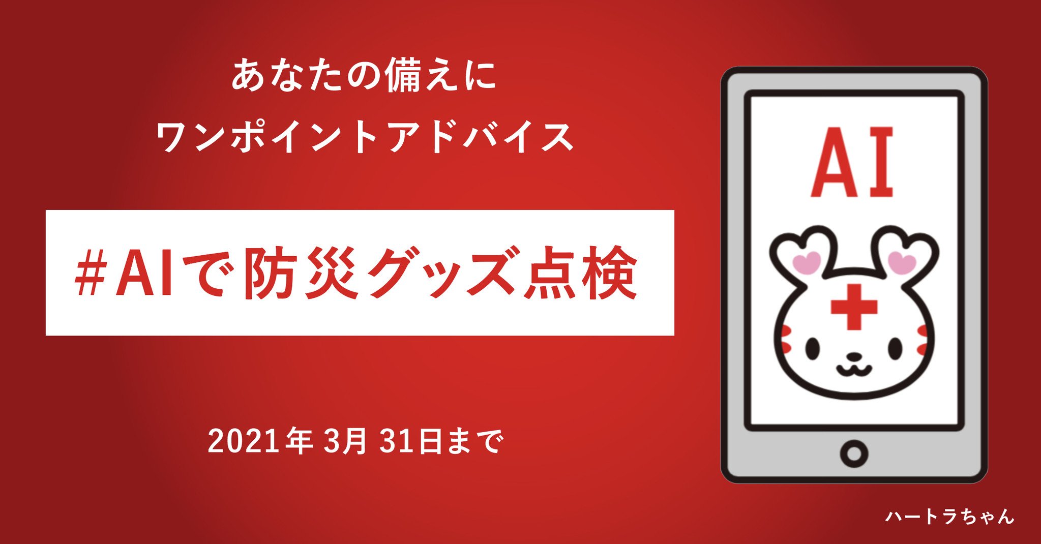 Twitter上で防災について考える あなたの備えがみんなの備えに キャンペーン特別企画 Aiで防災グッズ点検 を3月8日から期間限定公開 あなたの 備え にaiがワンポイントアドバイス 日赤のプレスリリース