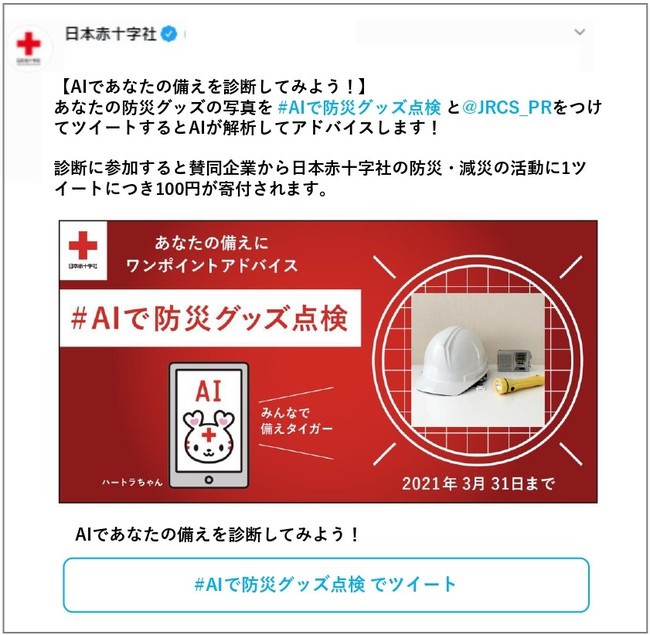 日本赤十字社Twitter公式アカウント投稿 （カンバセーショナルカード）