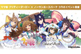 【ウマ娘 プリティーダービー × ノーザンホースパーク コラボイベント Part3 】開催のお知らせ