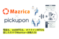 SFAへの入力に特化した電話&MTG 議事録AI pickupon、SFA「Mazrica」とのオフラインMTG議事録 β 連携リリース!