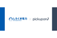 【導入事例公開】しろくま電力はSFA入力に特化した電話&MTG 議事録AI「pickupon(ピクポン)」を導入し架電数60%アップ!