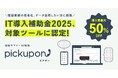 会話サマリーAI電話 pickupon、「IT導入補助金2025」の対象ツールに認定!