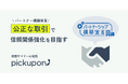 pickupon、内閣府および中小企業庁が推進する「パートナーシップ構築宣言」への賛同を発表