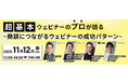 オンライン営業の成果向上へ：4社のプロによる「商談につながるウェビナーの成功パターン」に登壇