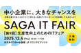 【12月4日開催】人手不足と業務効率化に挑む中小企業のDX推進を支援 〜 30社が集結する佐賀『第9回 生産性向上のためのITフェア』に、pickuponが出展