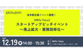 【12月19日（金）開催】東京都主催「NEXs Tokyo スタートアップピッチイベント～売上拡大・業務効率化～」にpickupon株式会社の登壇決定！