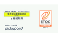 AIクラウド電話「pickupon」、「優良電話事業者認証（ETOC）」を継続取得ーー電話の品質・安全基準を満たす優良事業者として引き続き認定