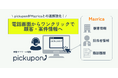 AIクラウドIP電話「pickupon」、顧客管理システム「Mazrica」上の顧客や案件の詳細情報へワンクリックで遷移できる新機能を追加