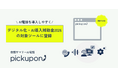 AI電話の導入を後押し。「pickupon」がデジタル化・AI導入補助金2026（旧IT導入補助金）の対象ツールとして登録