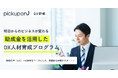 顧客の「生の声」を、現場の改善へ。pickupon、実践型「DX人材育成研修」の提供を開始