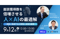 ■PORTERS×Mico共催セミナー開催!■「面談獲得数を倍増させる人×AIの最適解~成果に直結するAI架電と自動化戦略~」