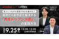 PORTERS×amoibe共催『売上につながる育成でROIを最大化!高度IT人材不足を解決する「育成ドリブン派遣」の実践方法』