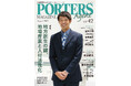 人材戦略支援マガジン『PORTERS MAGAZINE Agent Vol.42』を発行しました。