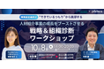 事業×組織戦略設計を体系的に学んで“できているつもり”を脱却!人材紹介の事業責任者向けワークショップを開催
