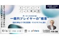 ■PORTERS×エージェントごった煮会コラボイベント■「一億円プレイヤーの”極意” |面談19時まででWLB実現・サステナブルに働く」