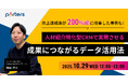 PORTERS自社セミナー「人材紹介特化型CRMで実現させる、成果につながるデータ活用方法」を開催します!