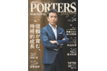人材戦略支援マガジン『PORTERS MAGAZINE Staffing Vol.24』を発行しました。