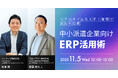 PORTERS×日本オラクル共催「リアルタイムなKPI管理で成長を加速 、中小企業向けERP活用」を開催
