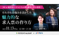 PORTERS×ポテンシャライト共催「AI vs 紹介エージェントの求人紹介バトル勃発！それぞれの強みを活かした魅力的な求人票の作り方」