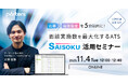 PORTERS自社セミナー「応募→面談設定を5分以内に！面談実施数を最大化するATS『SAISOKU』活用セミナー」を開催