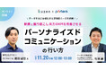 PORTERS×クウゼン共催「データ活用で実現させるパーソナライズドコミュニケーションの取り組み方」