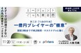 ■PORTERS×エージェントごった煮会コラボイベント■「一億円プレイヤーの”極意” ｜第三部 行動原則編」勝利をデザインする設計者とはを開催